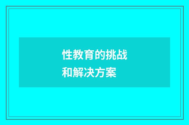 性教育的挑战和解决方案