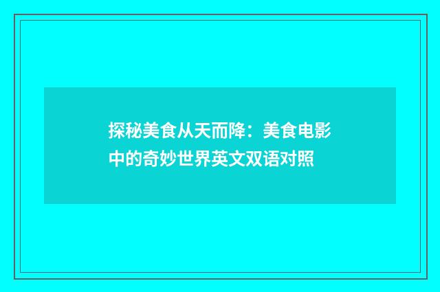 探秘美食从天而降:美食电影中的奇妙世界英文双语对照