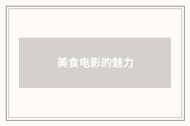 美食电影的魅力