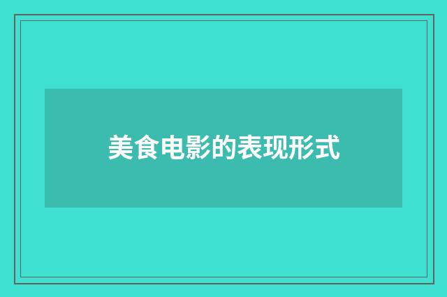 美食电影的表现形式