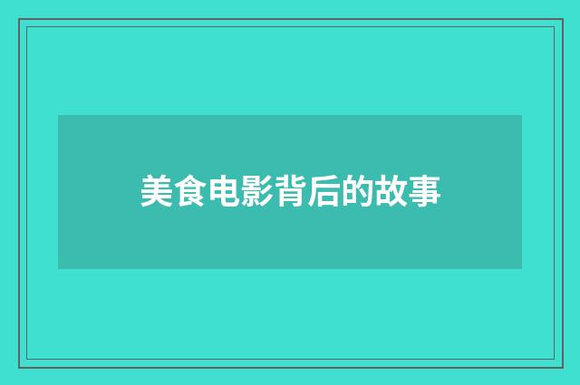 美食电影背后的故事