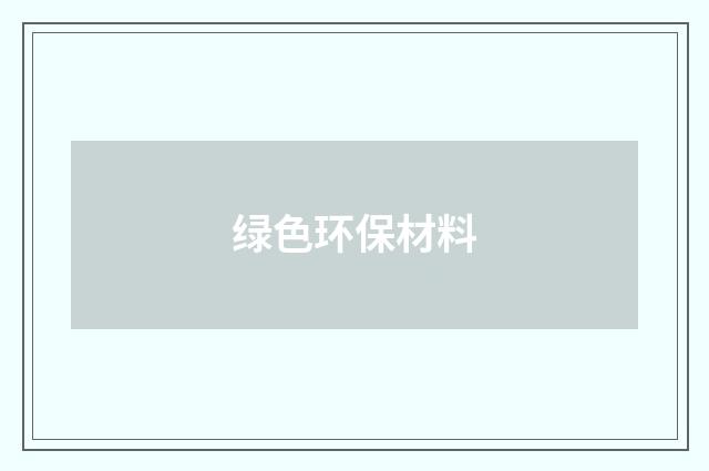 绿色环保材料