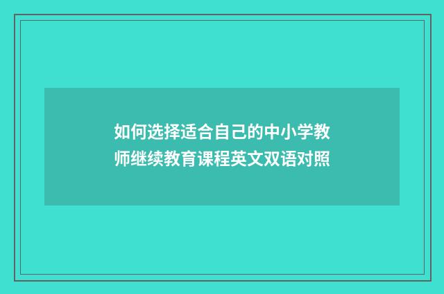 如何选择适合自己的中小学教师继续教育课程英文双语对照