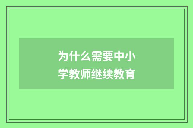 为什么需要中小学教师继续教育