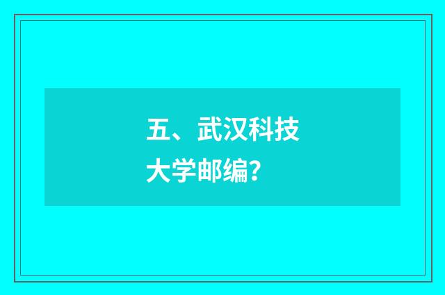 五、武汉科技大学邮编?