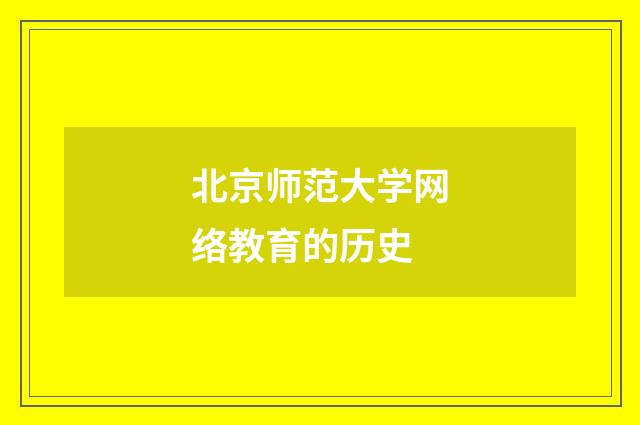 北京师范大学网络教育的历史
