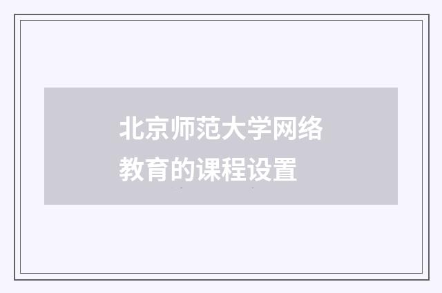 北京师范大学网络教育的课程设置