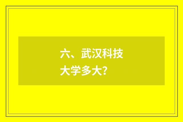 六、武汉科技大学多大？