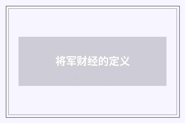 将军财经的定义