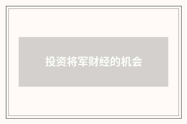 投资将军财经的机会