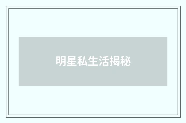 明星私生活揭秘