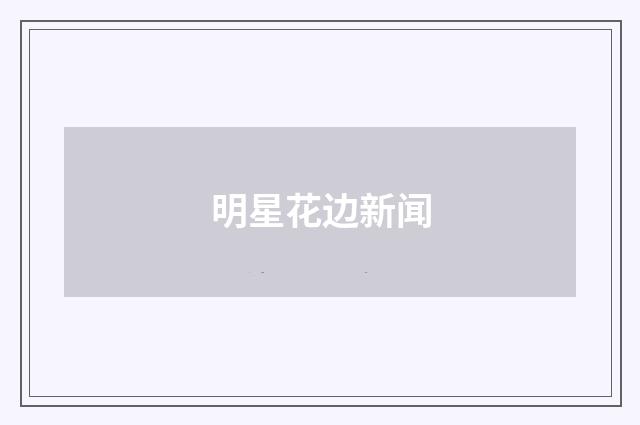 明星花边新闻