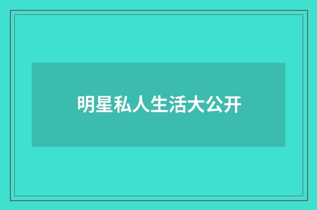 明星私人生活大公开