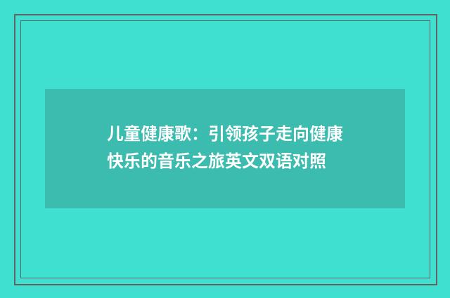 儿童健康歌：引领孩子走向健康快乐的音乐之旅英文双语对照