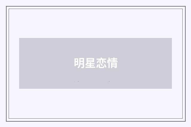 明星恋情