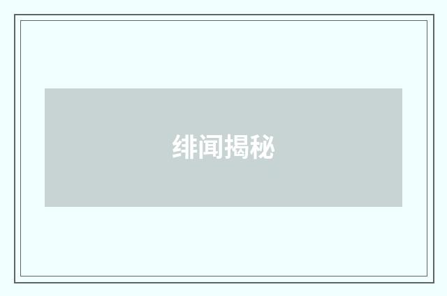 绯闻揭秘