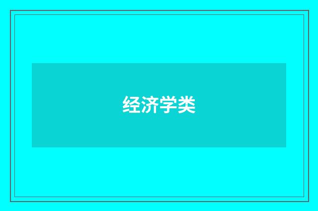 经济学类