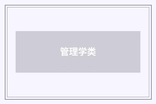 管理学类