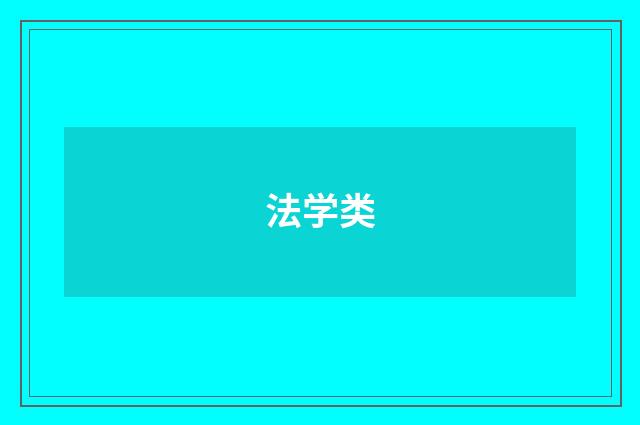 法学类