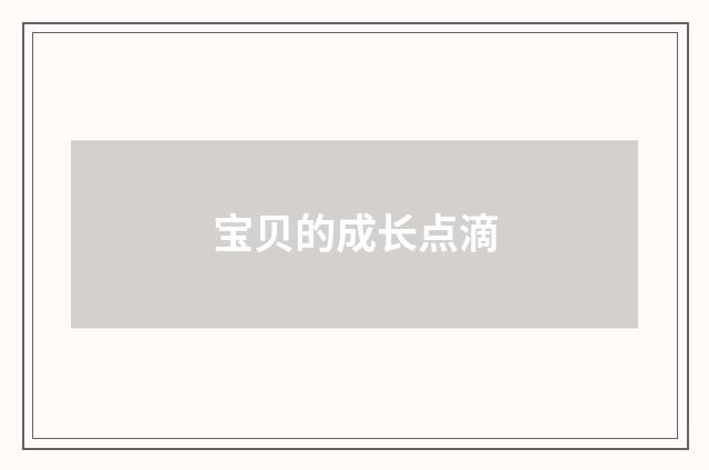 宝贝的成长点滴