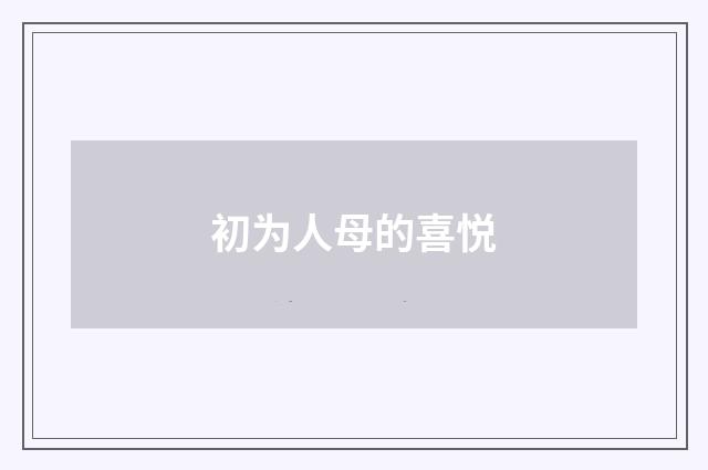 初为人母的喜悦