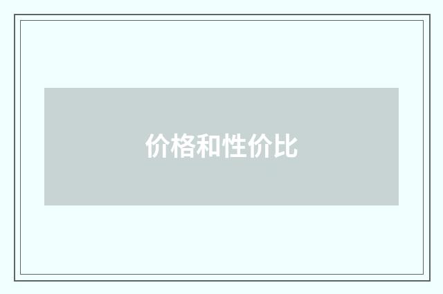 价格和性价比