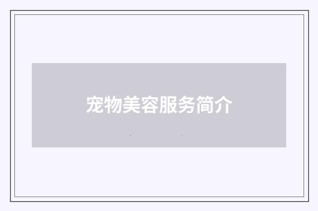 宠物美容服务简介
