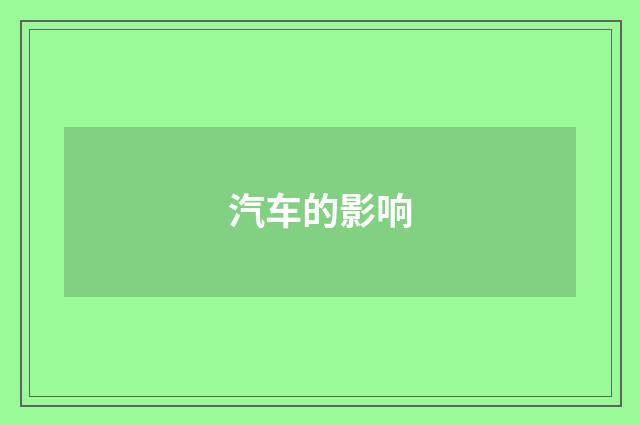 汽车的影响