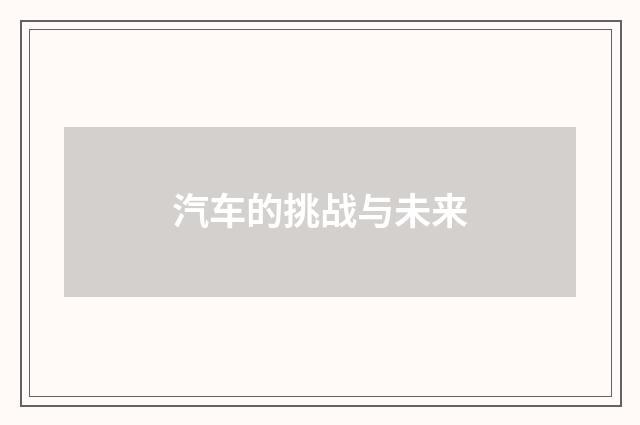 汽车的挑战与未来