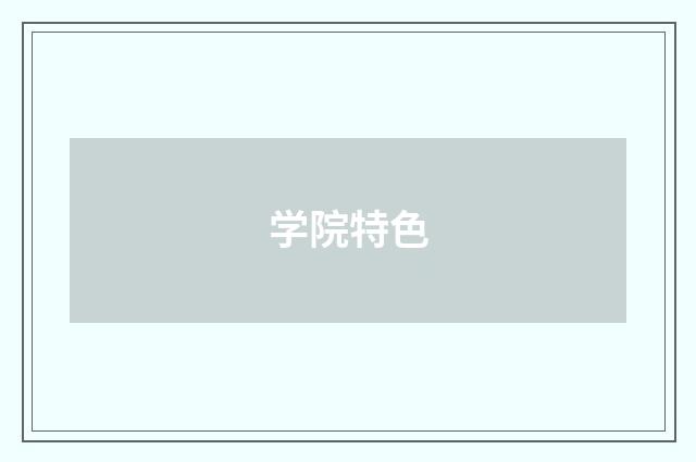 学院特色