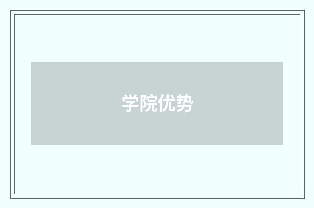 学院优势