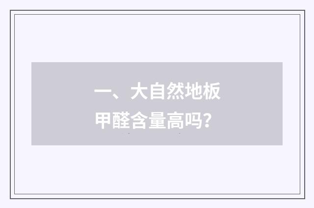 一、大自然地板甲醛含量高吗?