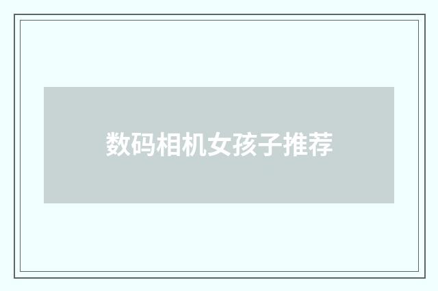 数码相机女孩子推荐