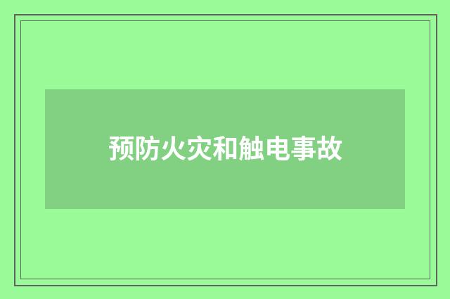 预防火灾和触电事故