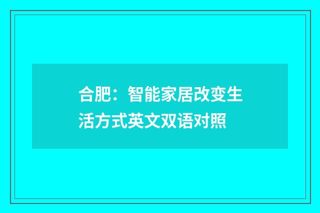 合肥:智能家居改变生活方式英文双语对照