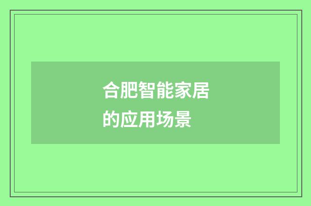合肥智能家居的应用场景
