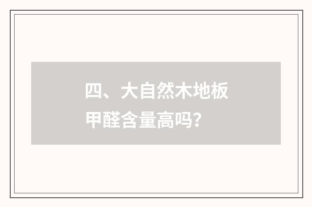 四、大自然木地板甲醛含量高吗?