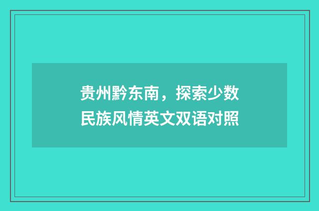 贵州黔东南,探索少数民族风情英文双语对照