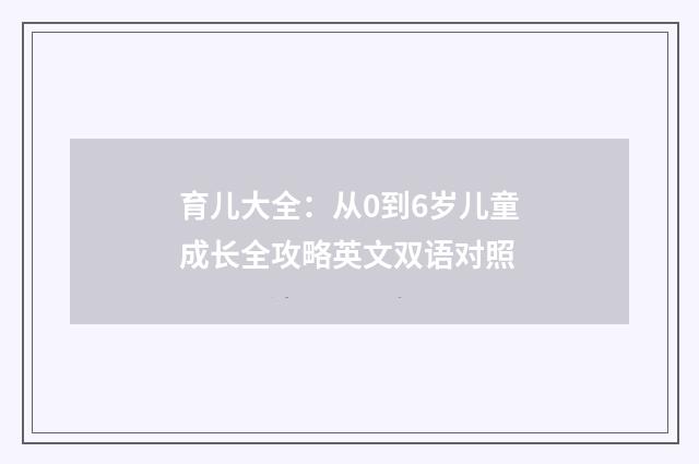 育儿大全:从0到6岁儿童成长全攻略英文双语对照