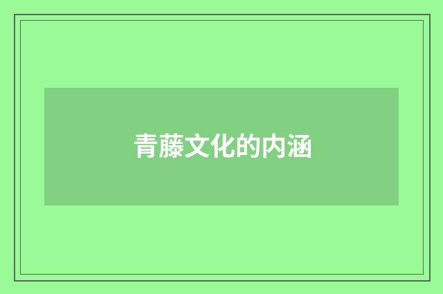 青藤文化的内涵
