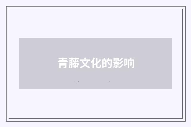 青藤文化的影响