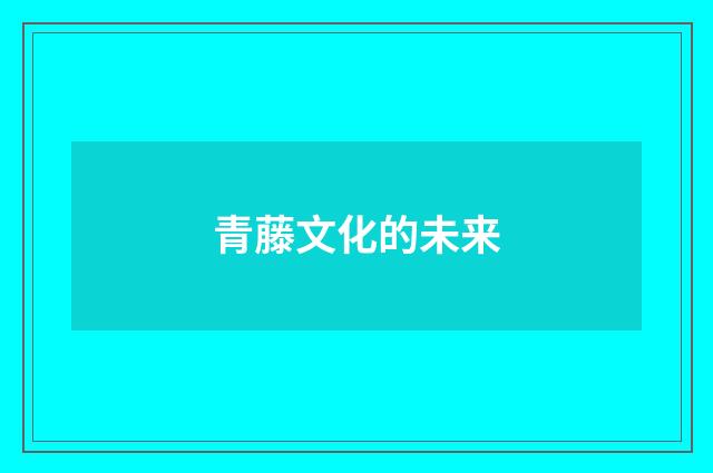 青藤文化的未来