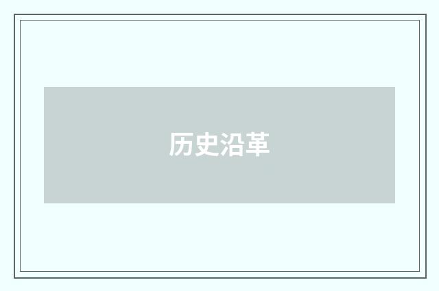 历史沿革