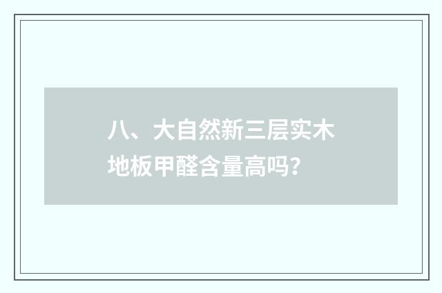 八、大自然新三层实木地板甲醛含量高吗？