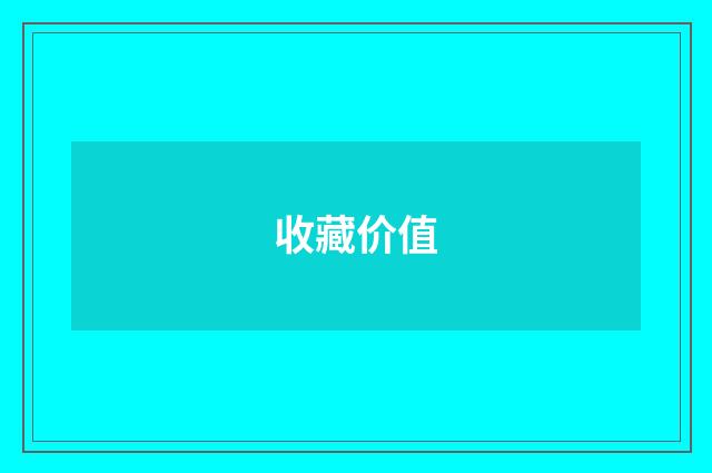 收藏价值