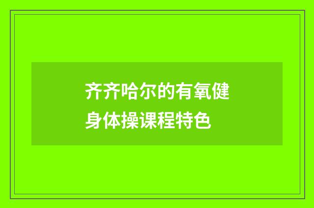 齐齐哈尔的有氧健身体操课程特色