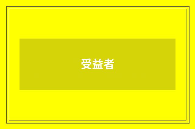受益者