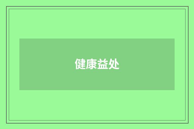 健康益处