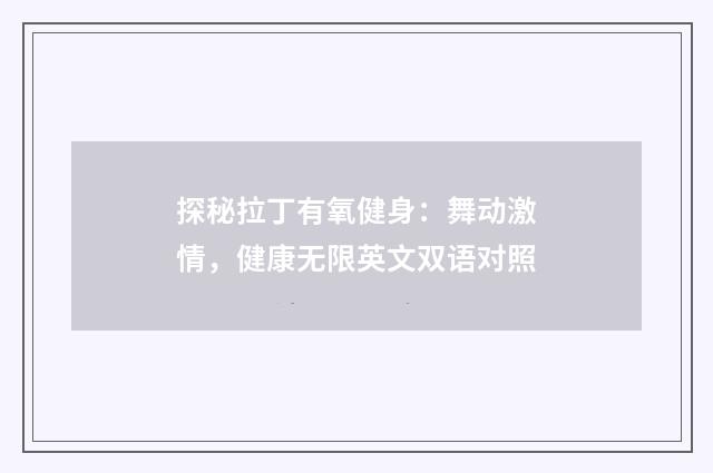 探秘拉丁有氧健身：舞动激情，健康无限英文双语对照