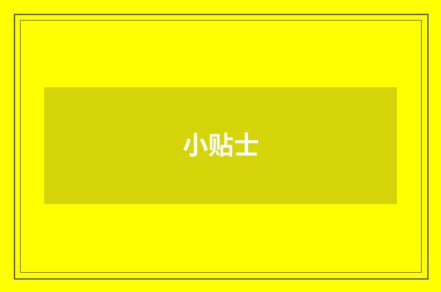 小贴士